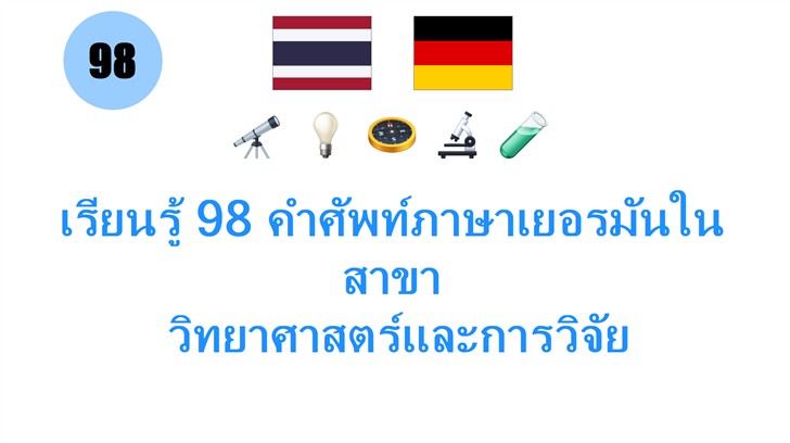 เรียนรู้ 98 คำศัพท์ภาษาเยอรมันในสาขา: วิทยาศาสตร์และการวิจัย